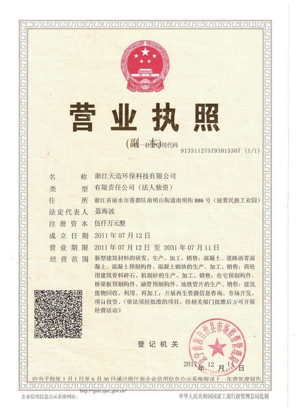 天造环保--营业执照