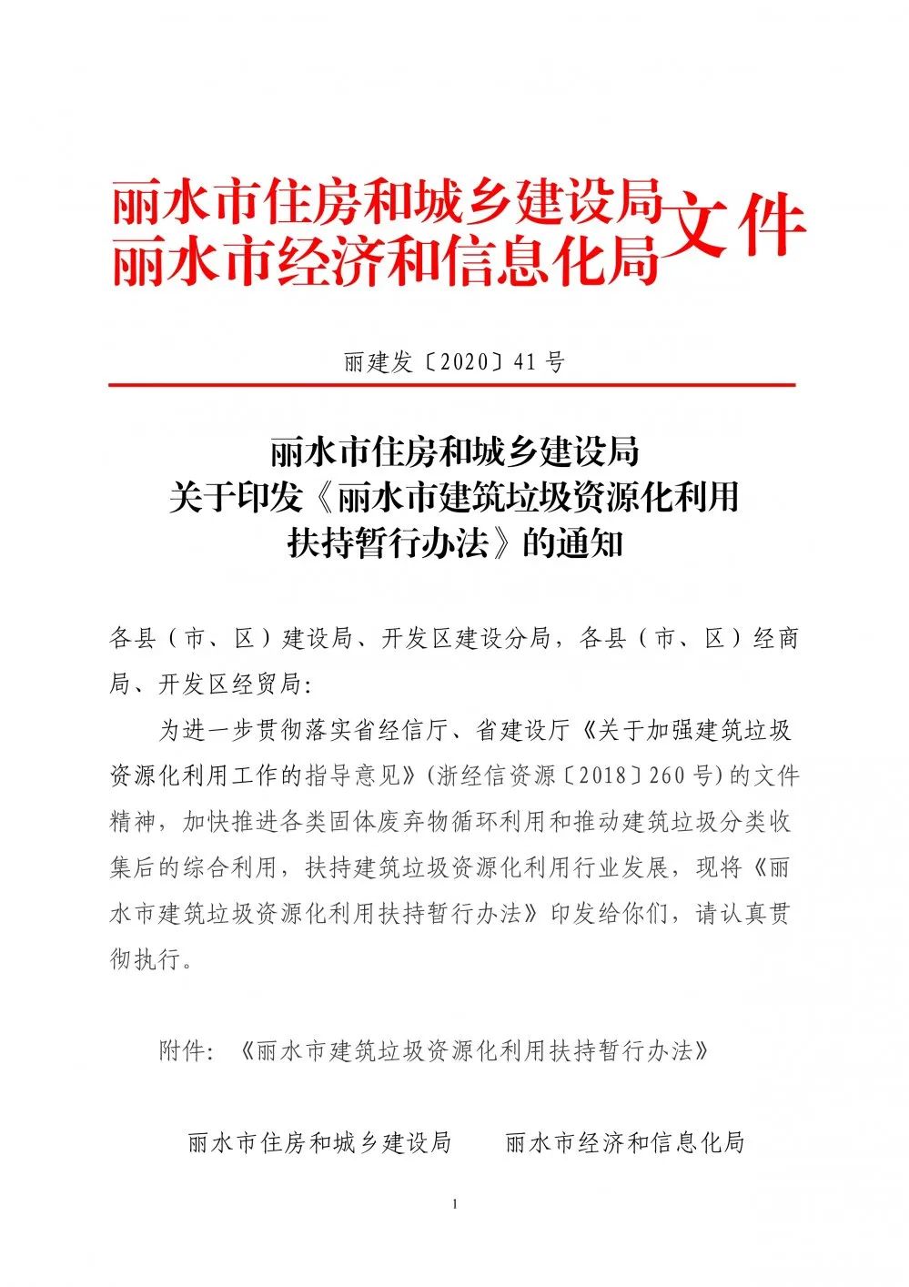 丽水市建筑垃圾资源化利用扶持暂行办法出台