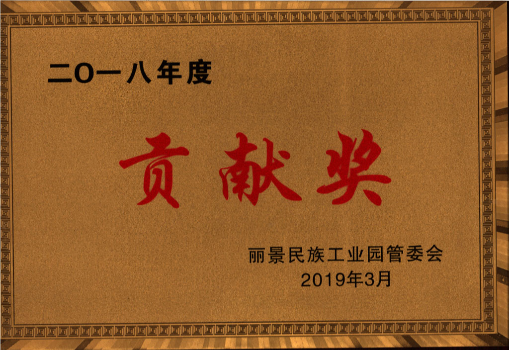2018年度丽景园企业贡献奖