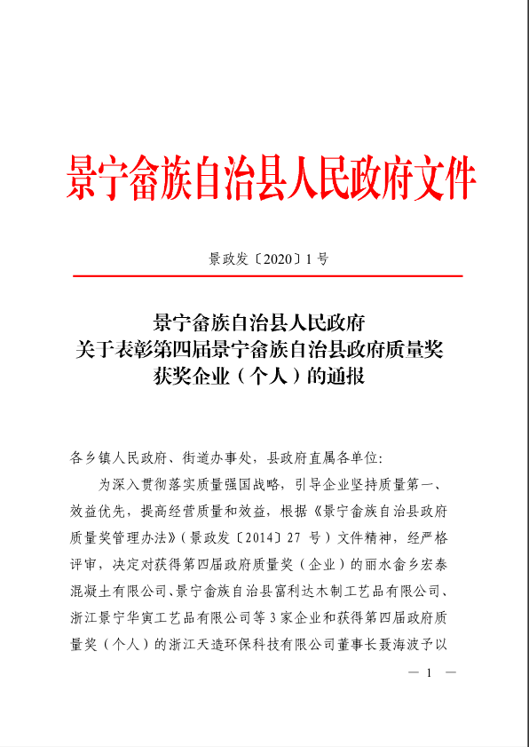 天造环保董事长聂海波获得景宁县第四届政府质量奖（个人）表彰