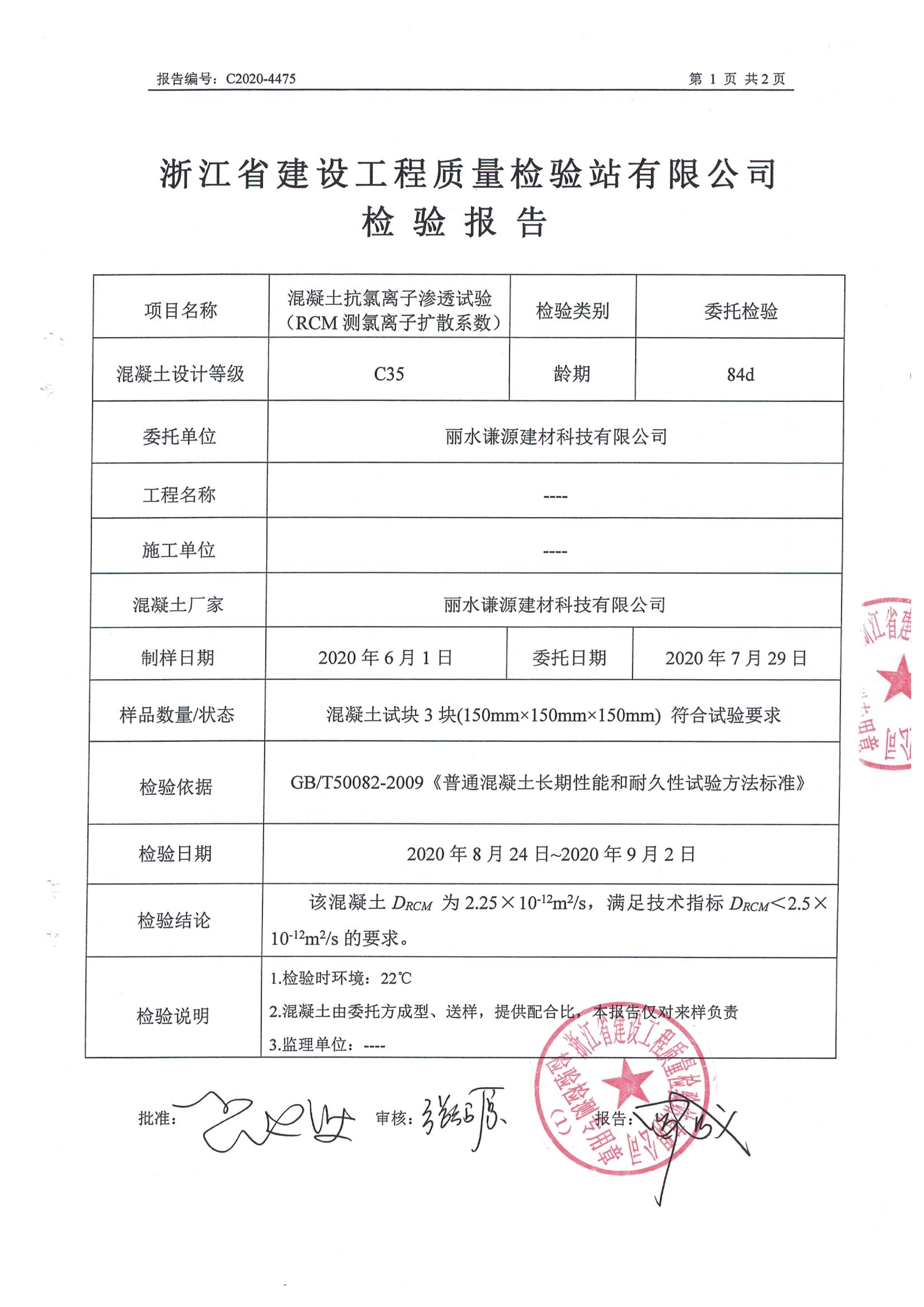 混凝土抗氯离子渗透试验检验报告
