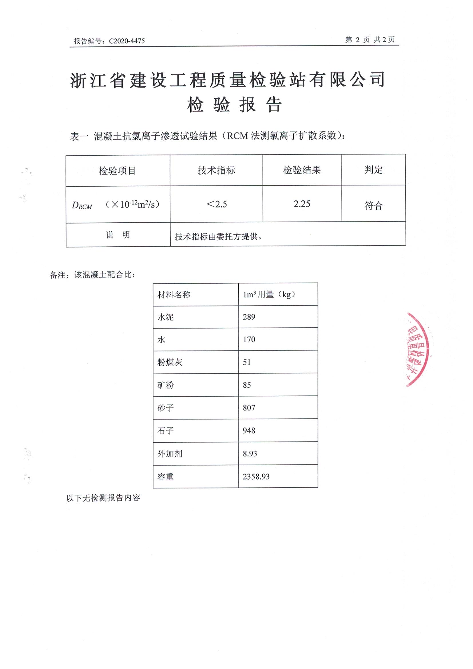 混凝土抗氯离子渗透试验检验报告