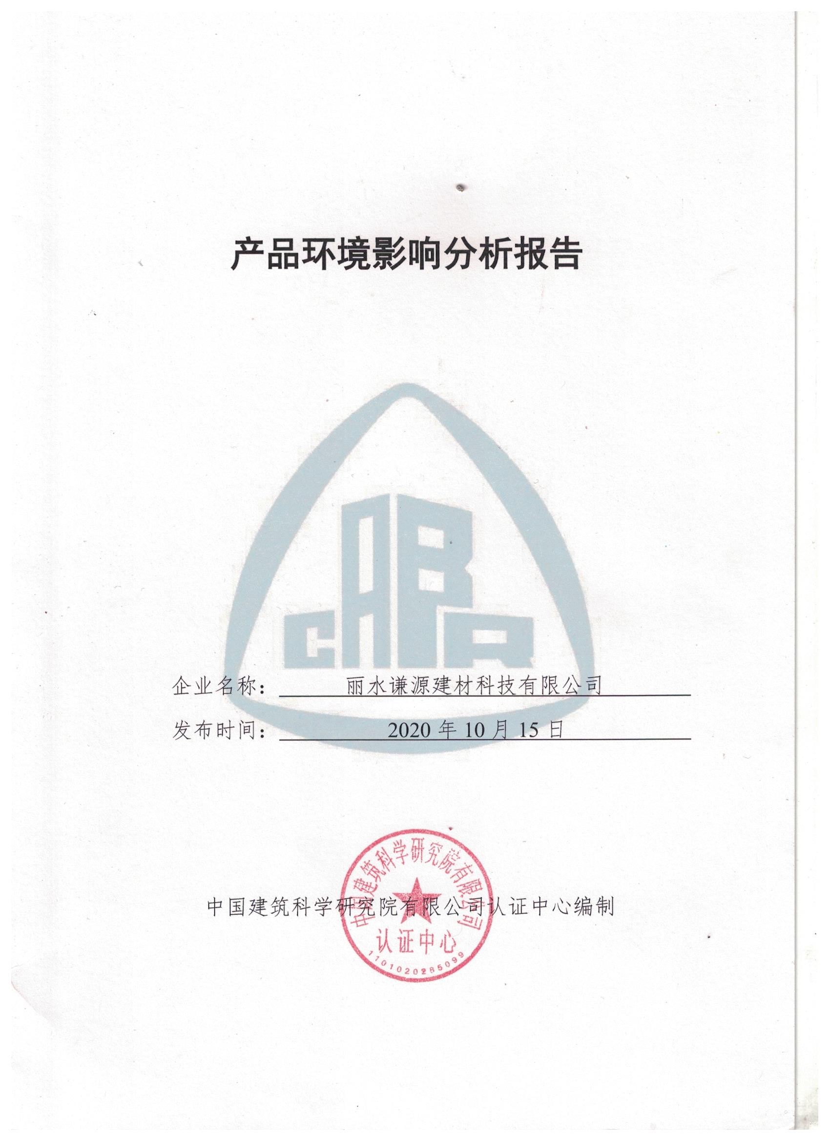 产品环境影响分析报告（EPD）