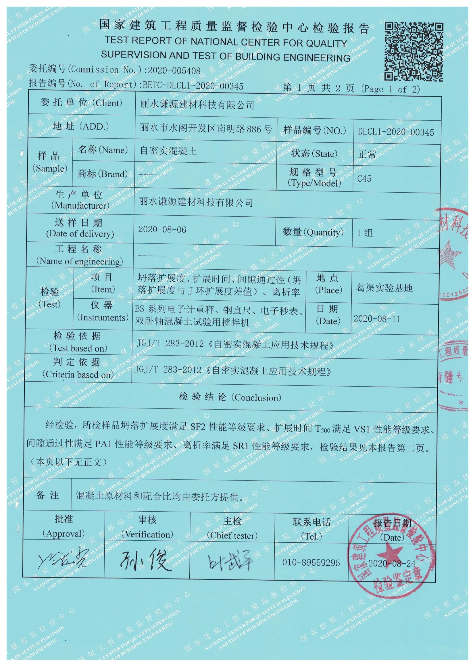 自密实混凝土检验报告
