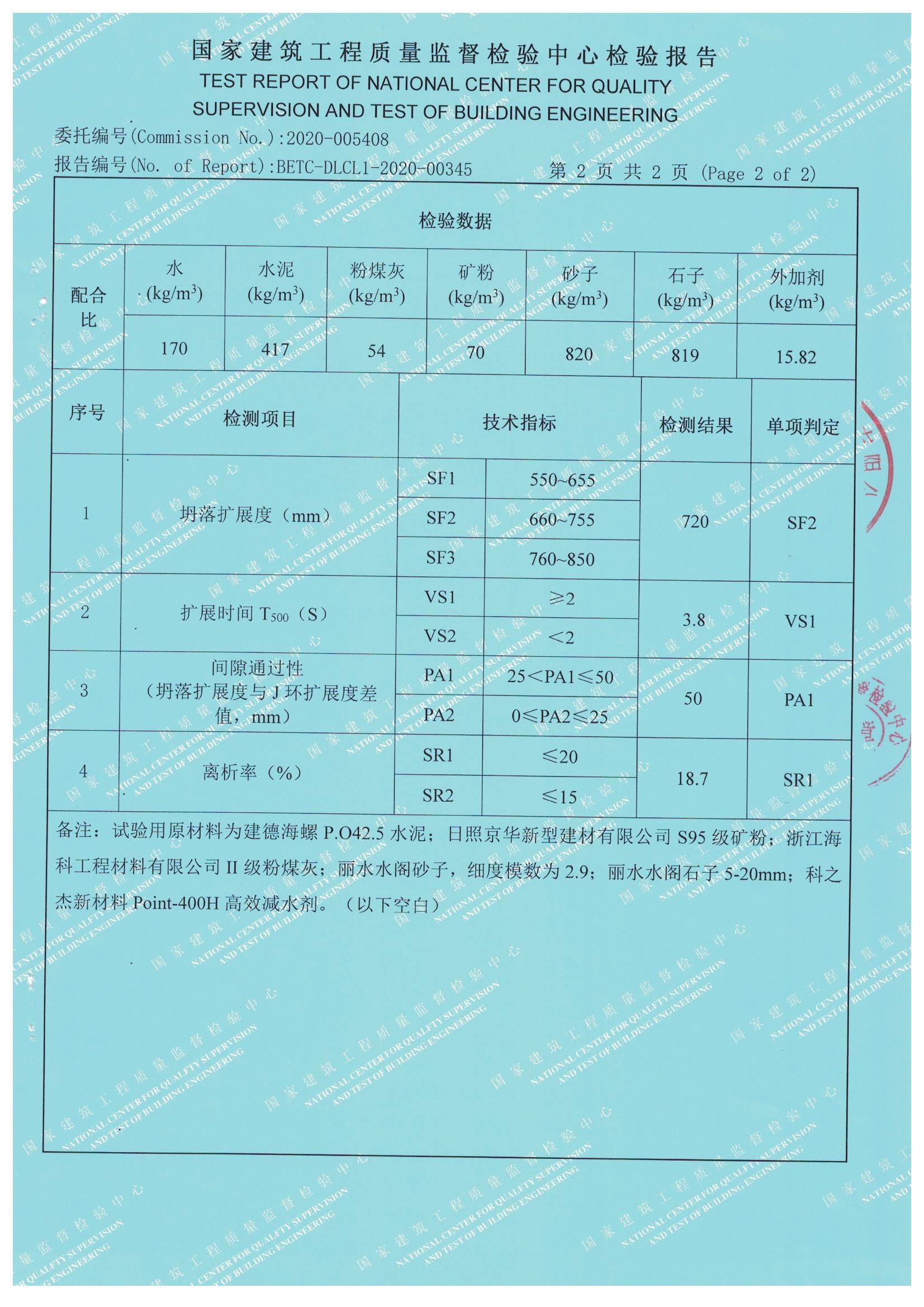 自密实混凝土检验报告