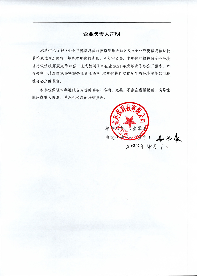2021年度企业环境信息依法披露年度报告