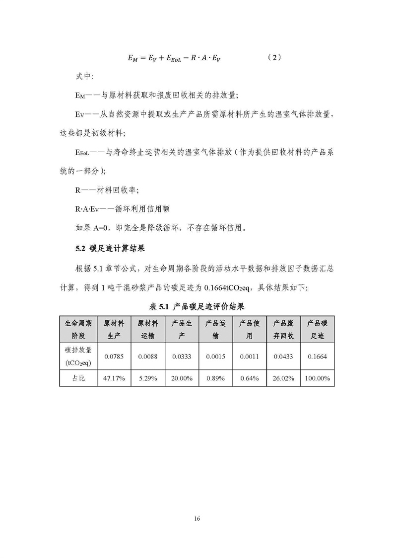 浙江天造环保科技有限公司干混砂浆产品碳足迹报告