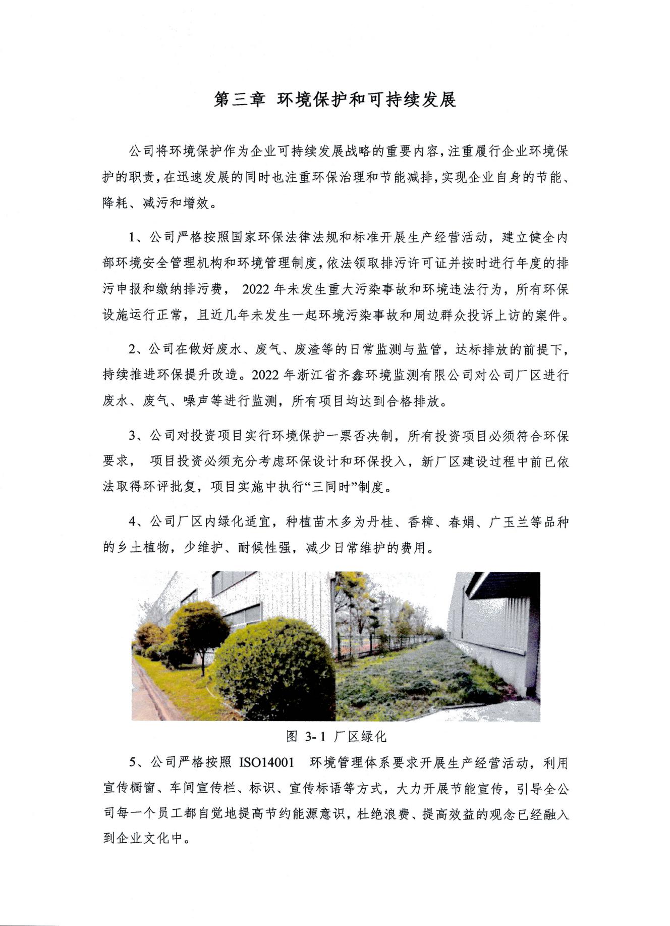 浙江天造环保科技有限公司 2022年度社会责任报告