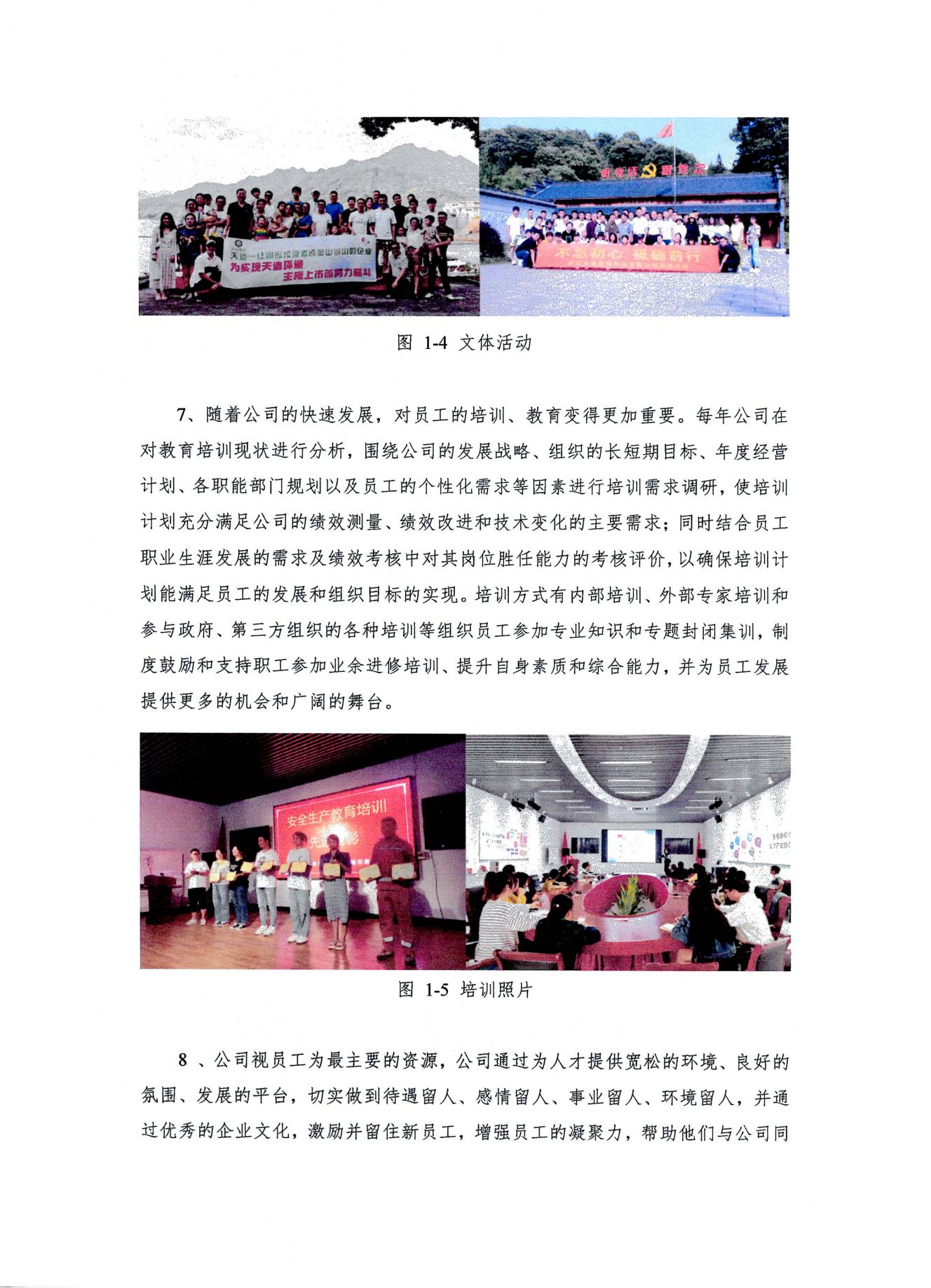浙江天造环保科技有限公司 2022年度社会责任报告