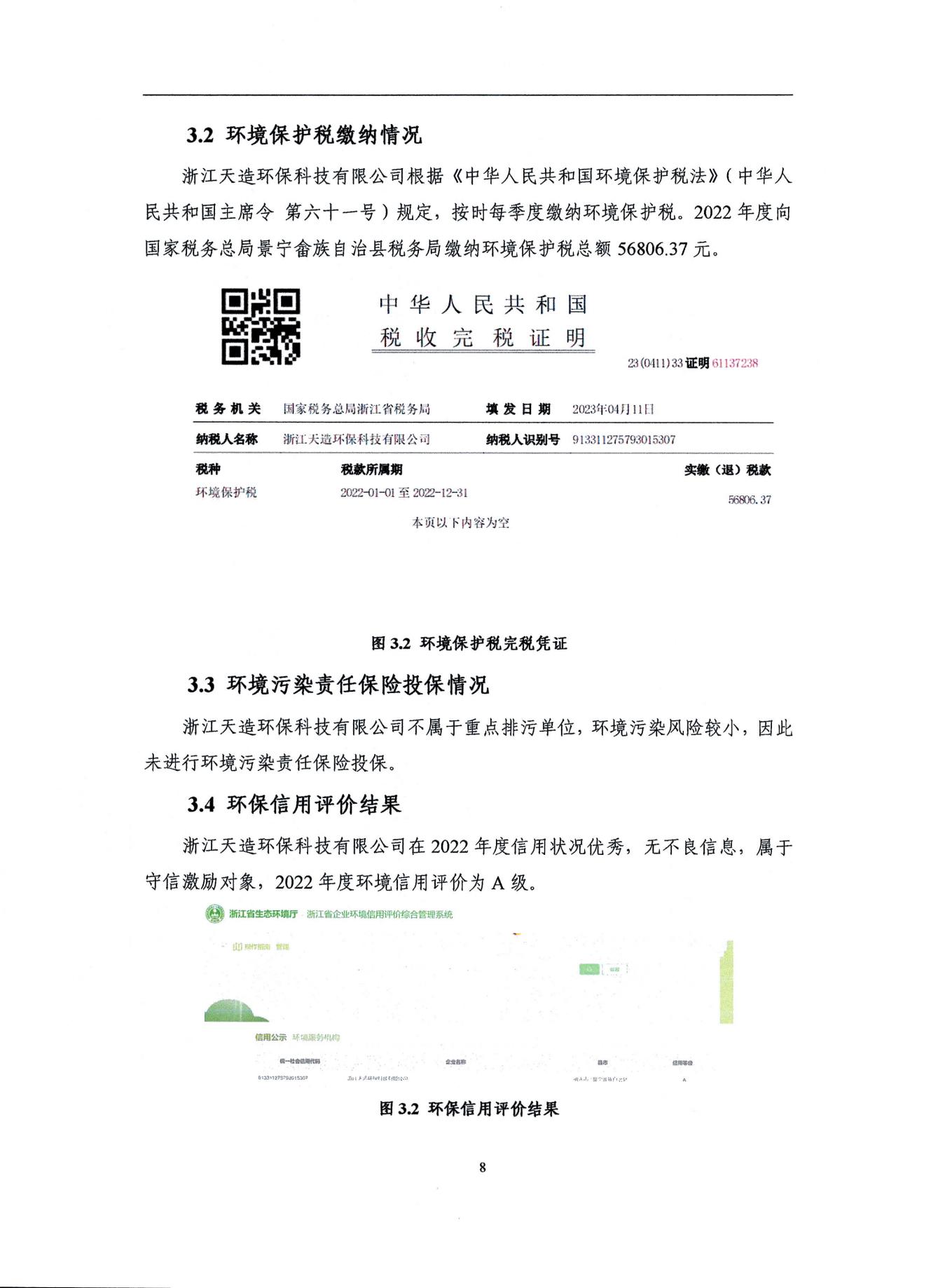 2022浙江天造环保科技有限公司环境信息依法披露年度报告