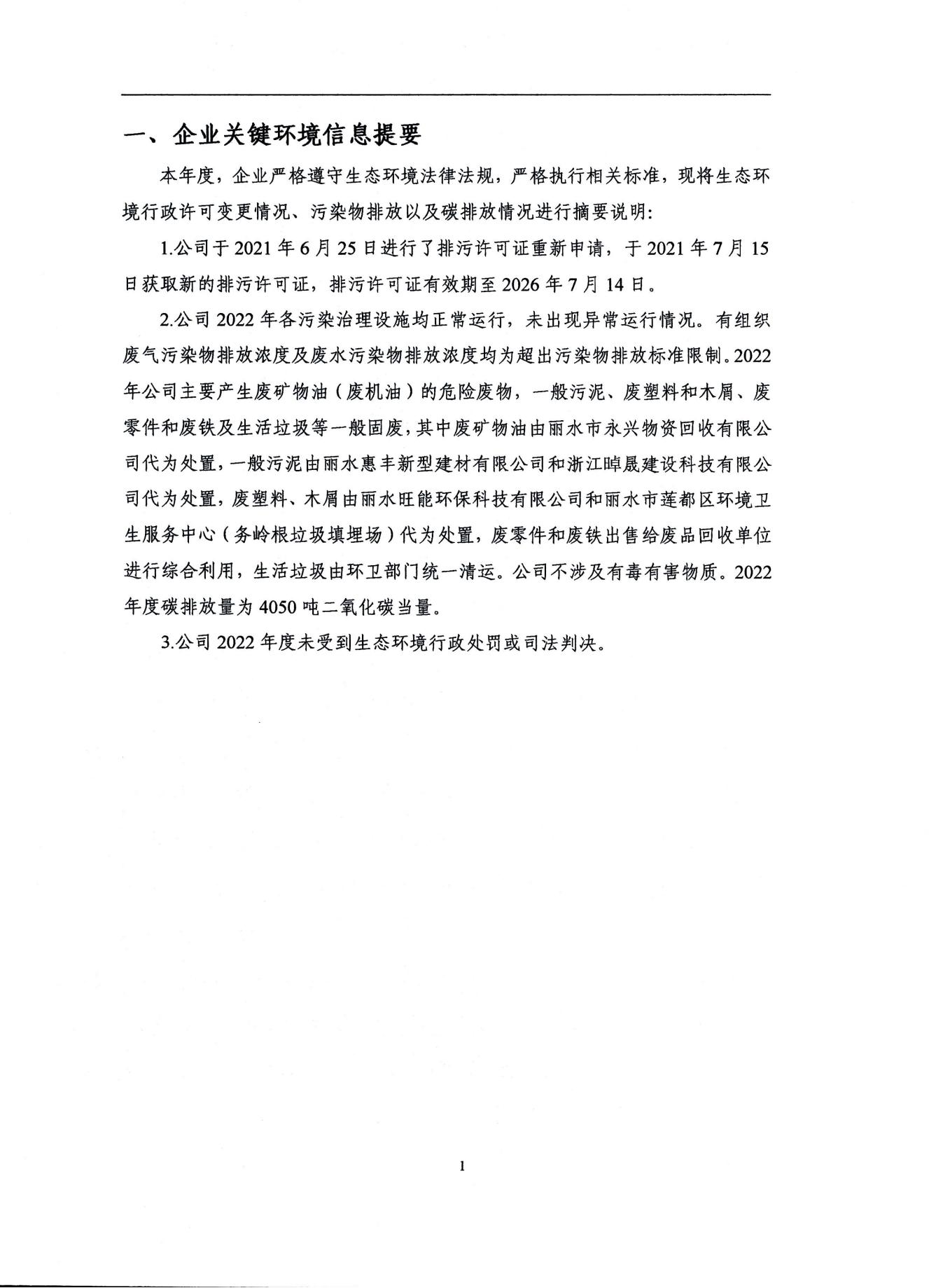 2022浙江天造环保科技有限公司环境信息依法披露年度报告