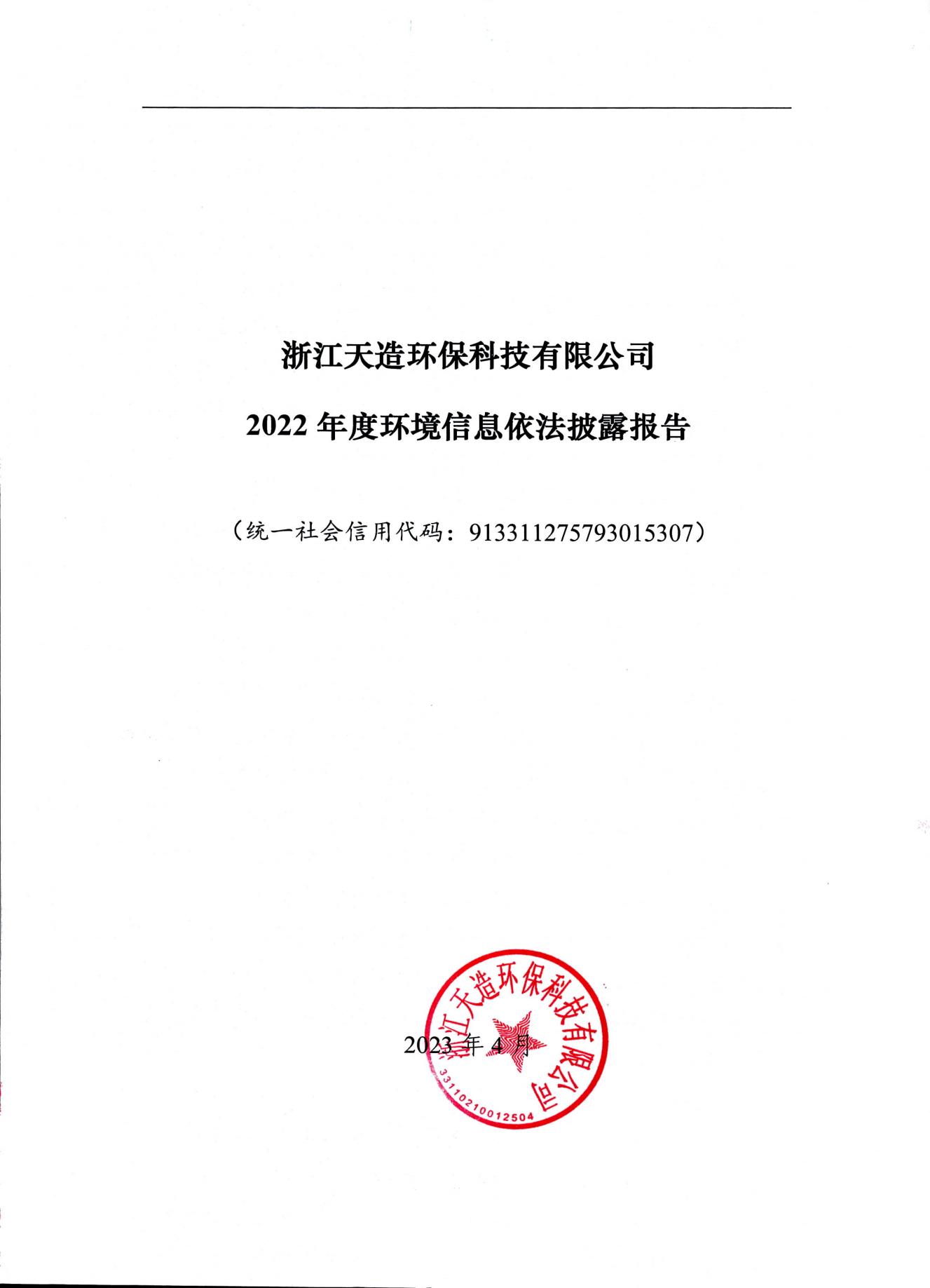 2022浙江天造环保科技有限公司环境信息依法披露年度报告
