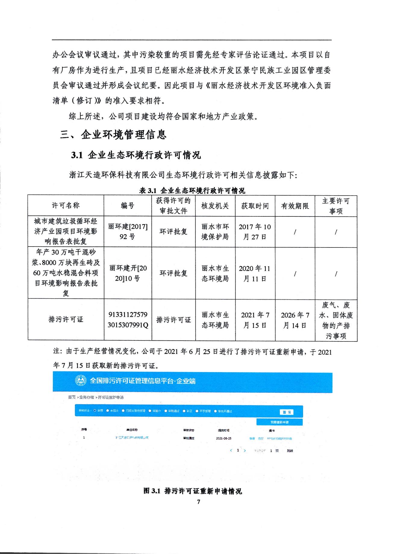 2022浙江天造环保科技有限公司环境信息依法披露年度报告