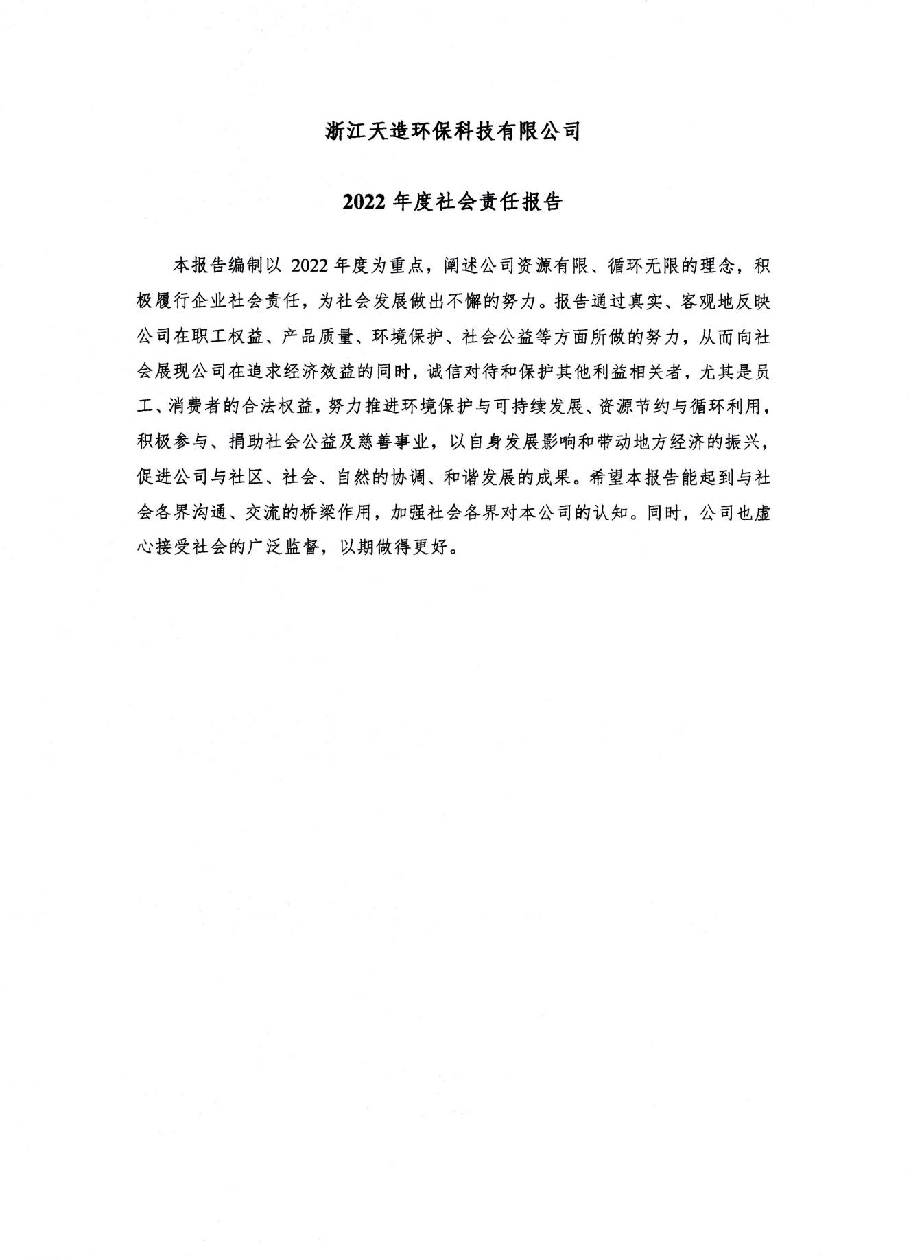 浙江天造环保科技有限公司 2022年度社会责任报告