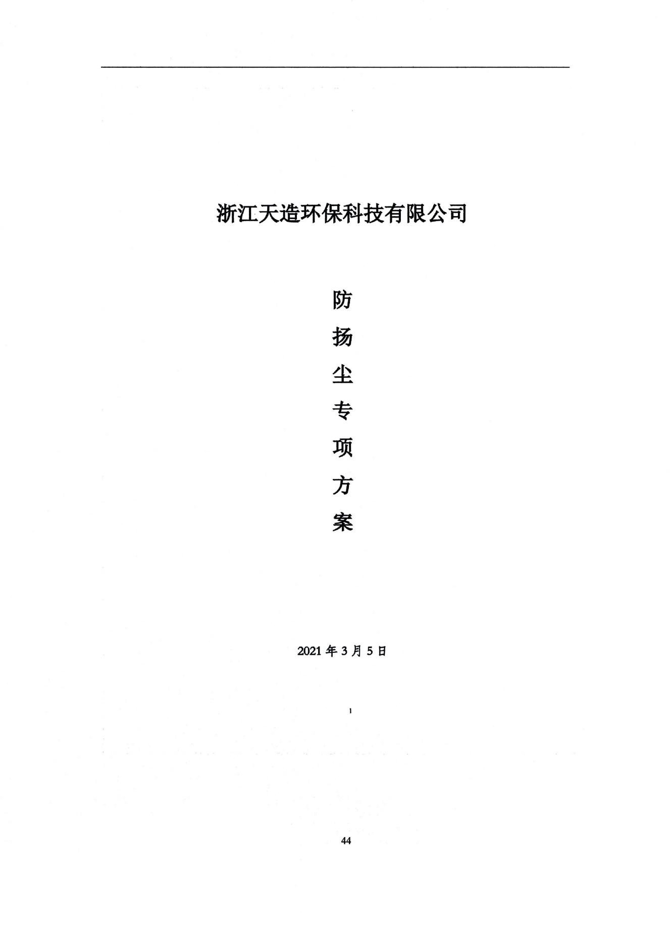 2022浙江天造环保科技有限公司环境信息依法披露年度报告