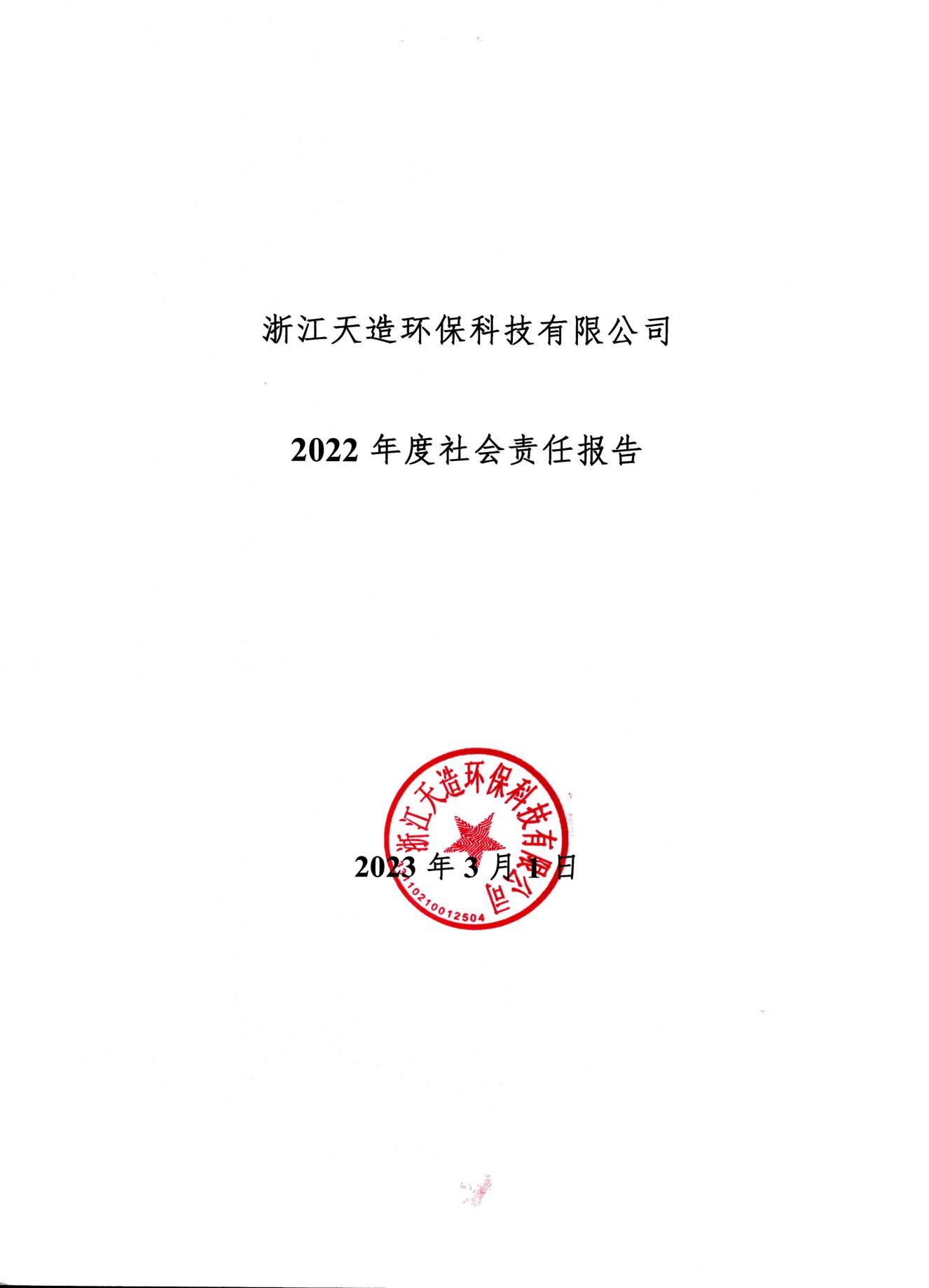 浙江天造环保科技有限公司 2022年度社会责任报告