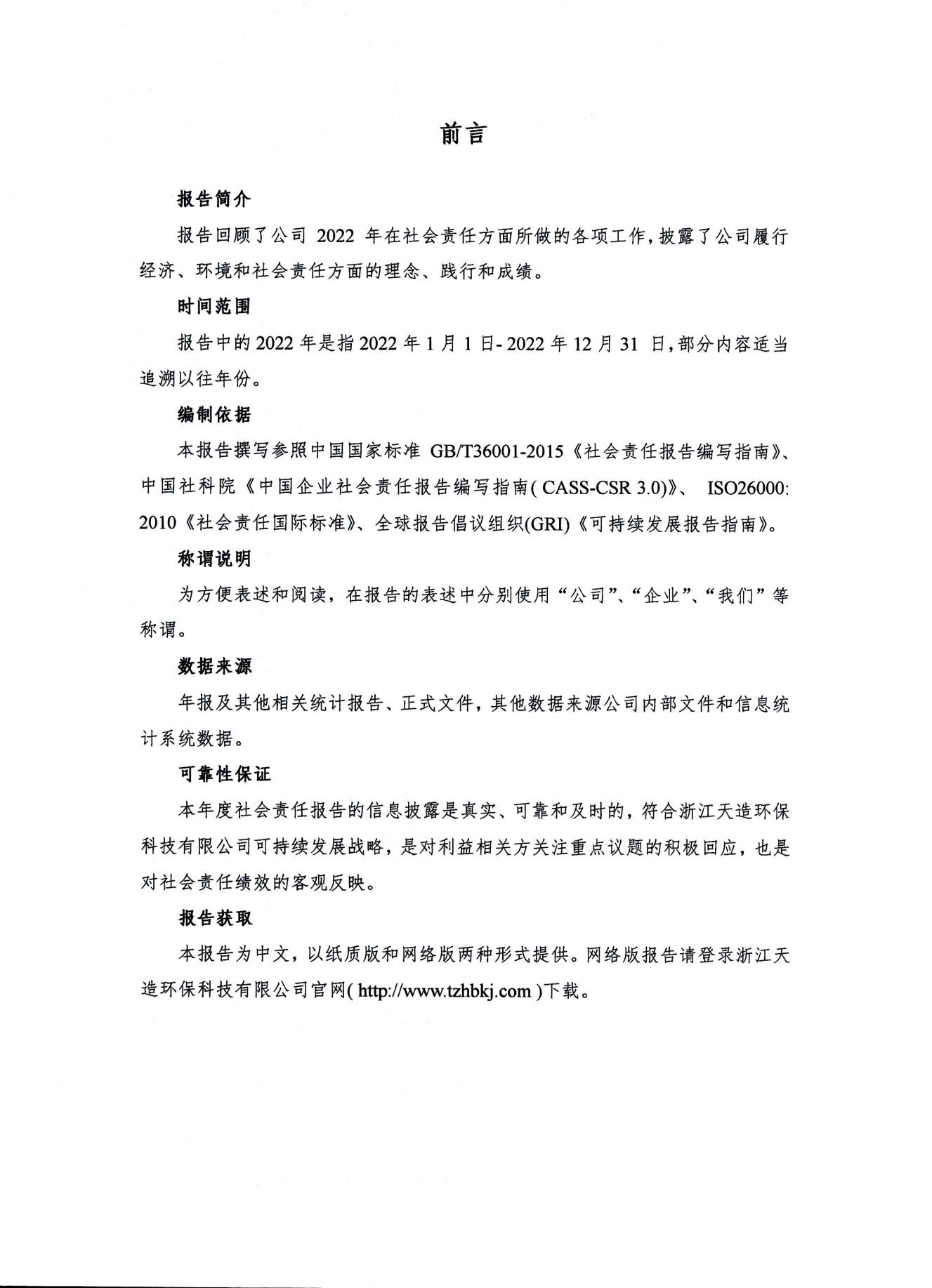浙江天造环保科技有限公司 2022年度社会责任报告