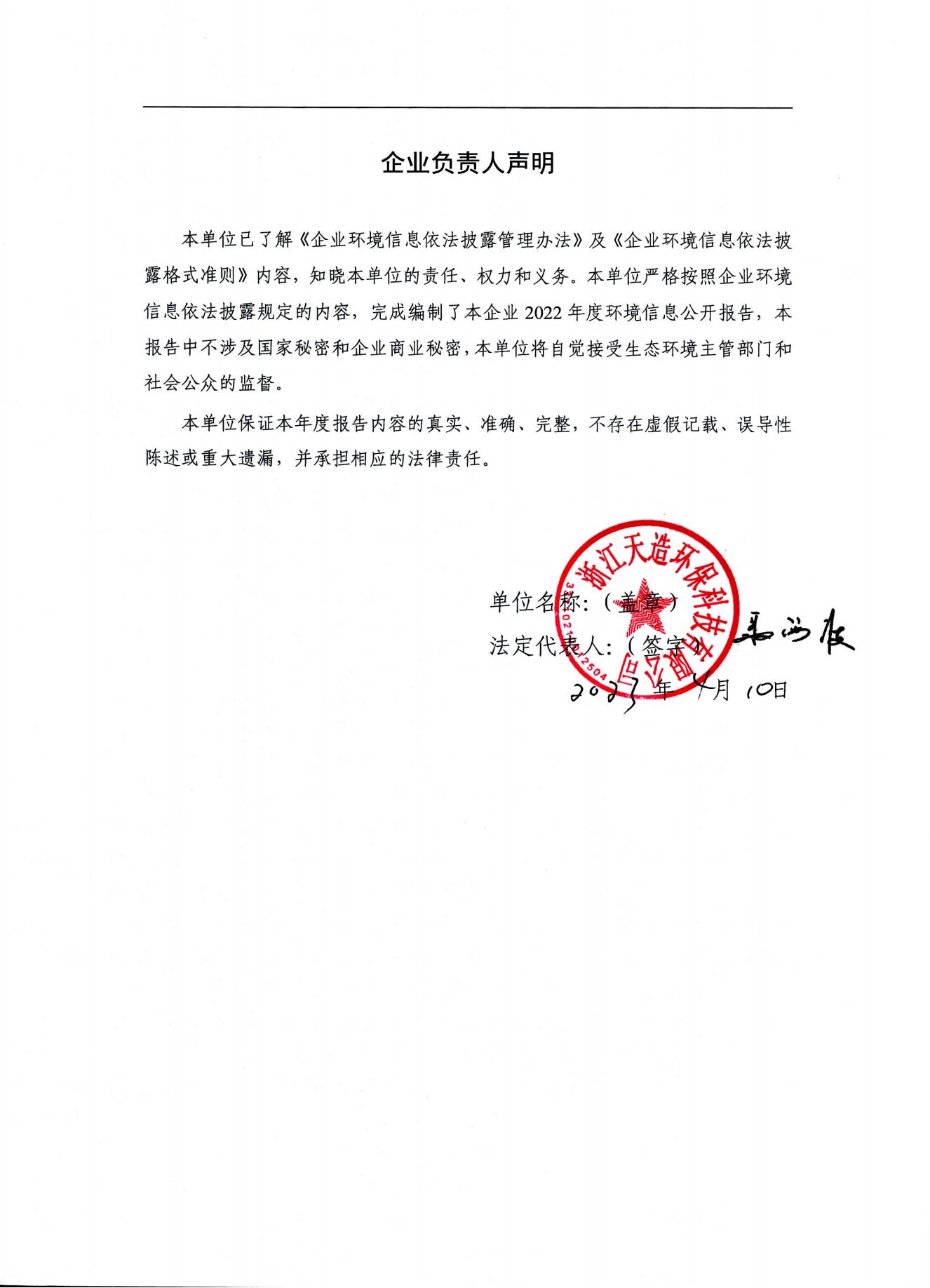 2022浙江天造环保科技有限公司环境信息依法披露年度报告