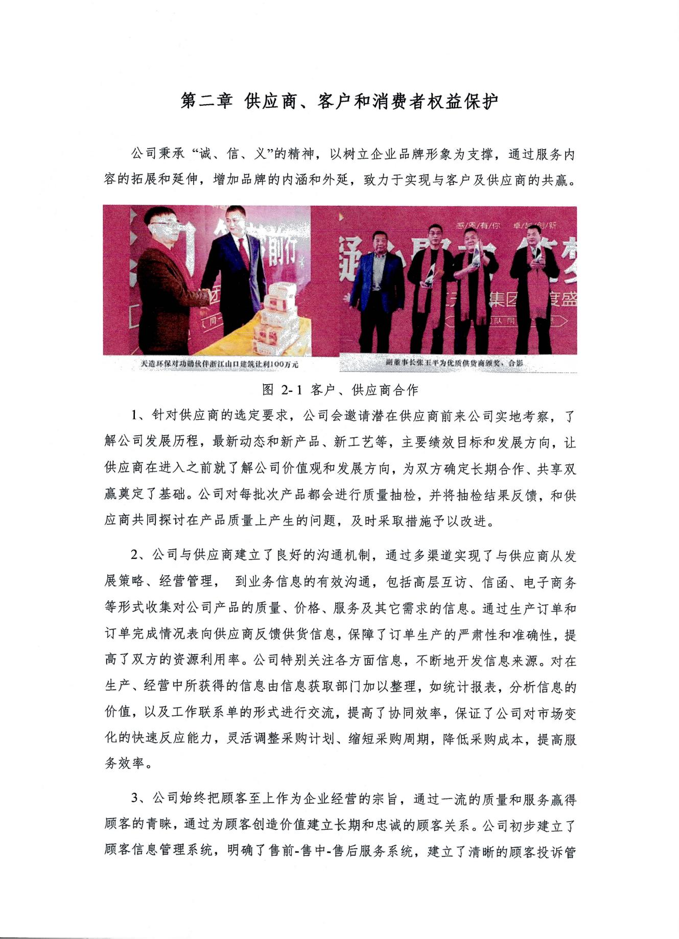 浙江天造环保科技有限公司 2022年度社会责任报告