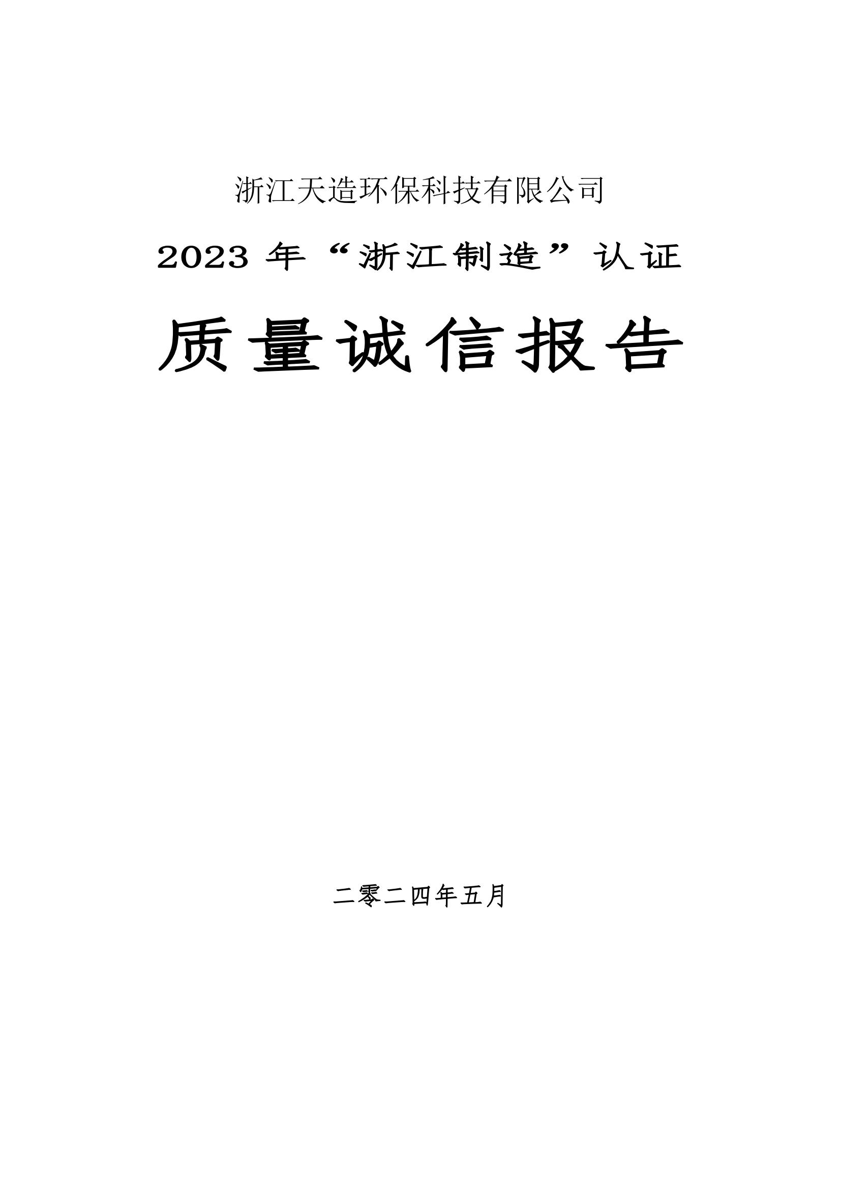 2023 年“浙江制造”认证 质量诚信报告